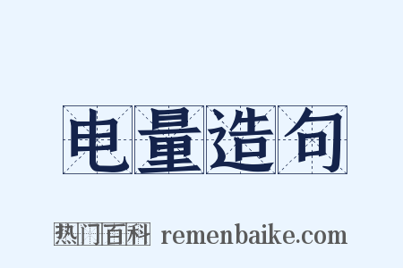 电量造句是什么意思的图片